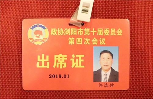 绿之韵党委副书记许达仲出席政协浏阳第十届委员会第四次会议