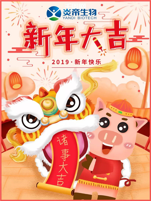 炎帝：新年到 诸事大吉