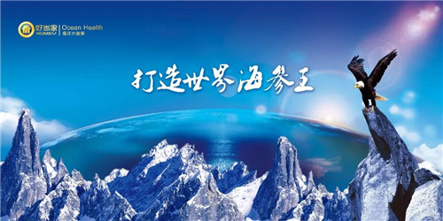 好海参“荣成智选”丨好当家上榜2018山东名牌产品！