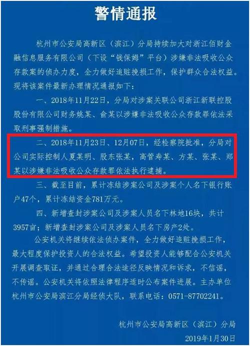 针对钱保姆的平台，杭州警方在2019年1月正式发布警情公告，在2018年第四季度，经检察院批准，公安局对浙江新联控股股份有限公司实际控制人夏某明，股东及高管6人等以涉嫌非法吸收公众存款罪依法逮捕。