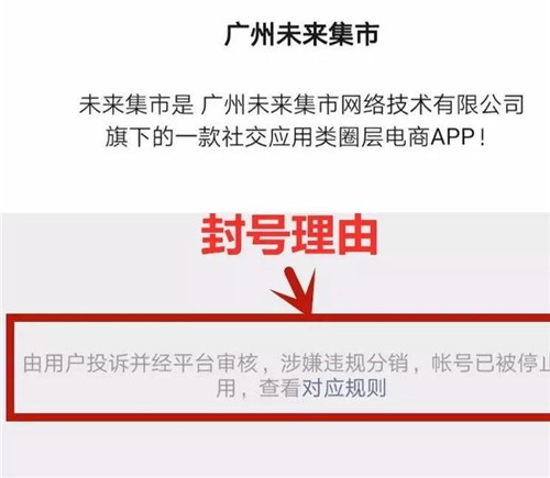 未来集市模式涉嫌传销，公众号被封，不是空穴来风！