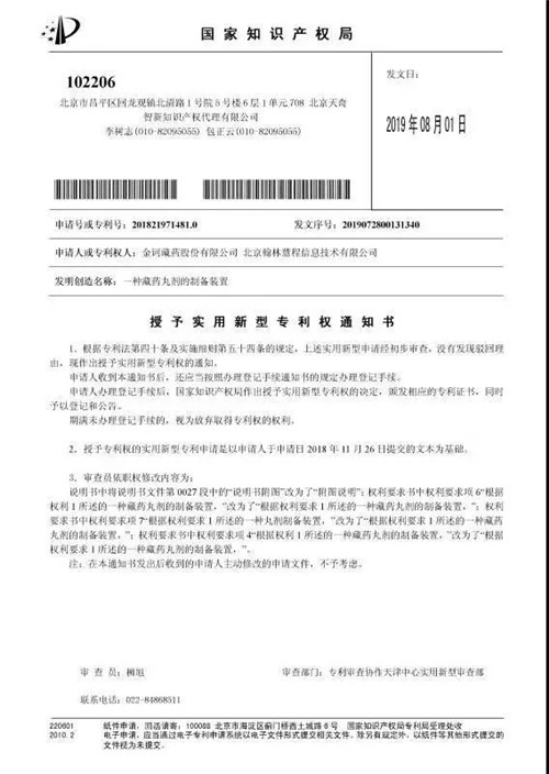 金诃藏药丸剂制备创新设备获得实用新型专利授权