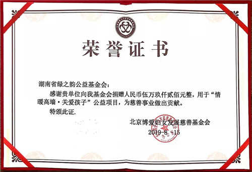 绿之韵集团“情暖高墙 关爱孩子”爱心慰问活动走进郴州
