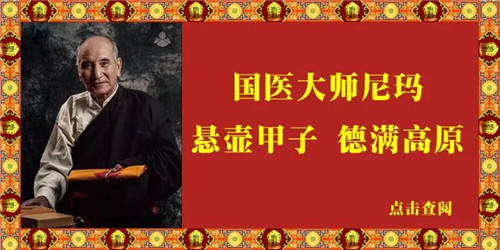 金诃藏药：国医大师尼玛荣获全国中医药杰出贡献奖