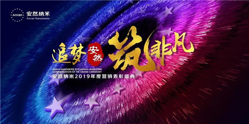 追梦安然 筑非凡——安然纳米2019年度营销表彰盛典荣耀开启