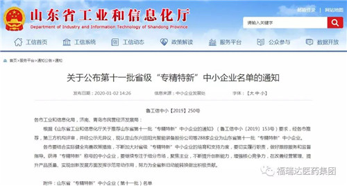明仁福瑞达荣获“山东省专精特新中小企业”认定
