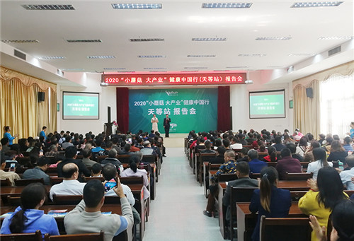 安惠2020“小蘑菇 大产业”健康中国行天等站报告会举行
