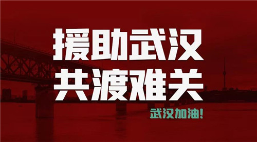 宇航人宇航商城在行动！我们与武汉同在！