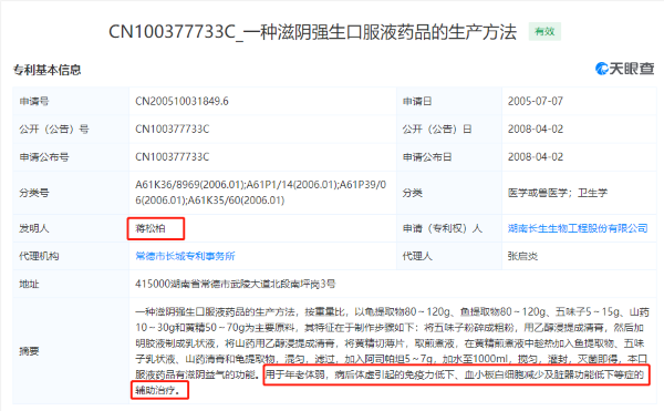 “滋阴强生口服液”专利基本信息(来源：天眼查) 