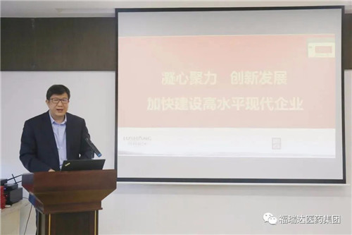 福瑞达医药集团召开会议传达落实集团年度工作会议