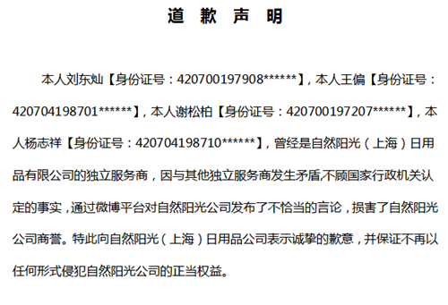 自然阳光商誉纠纷案落定 原服务商公开道歉！