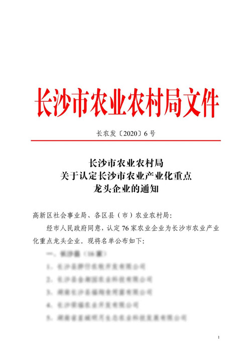 绿之韵集团被评定为“长沙市农业产业化重点龙头企业”