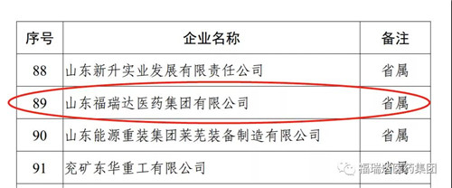 山东福瑞达医药集团有限公司获省级 技术创新示范企业