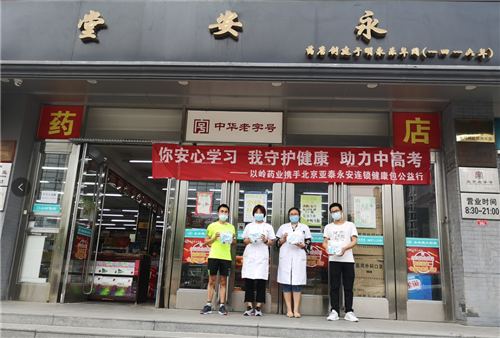 以岭药业携手北京34家医药连锁向考生发放健康包