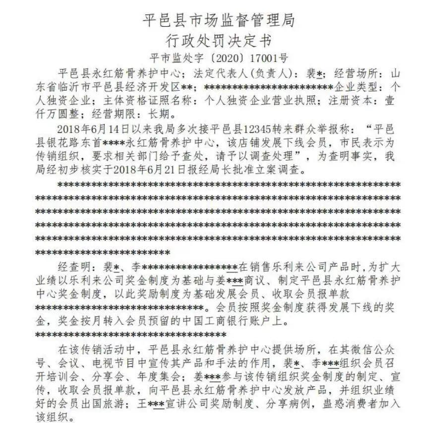 乐利来涉嫌传销和虚假宣传 此前曾被监管部门处罚