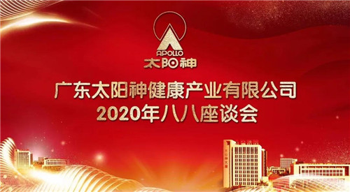 太阳神召开2020年八八座谈会