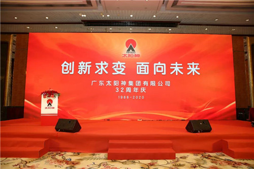 太阳神集团举行32周年庆典