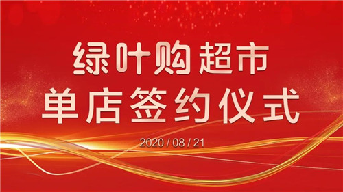 喜报！绿叶购超市单店开启正式签约