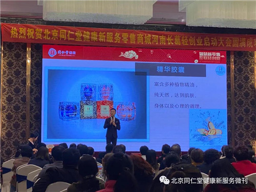 同仁堂健康新服务零售平台河南启动大会隆重举行