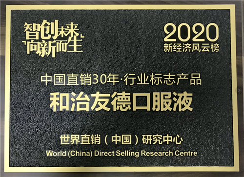 和治友德受邀参加2020新经济风云榜再获殊荣