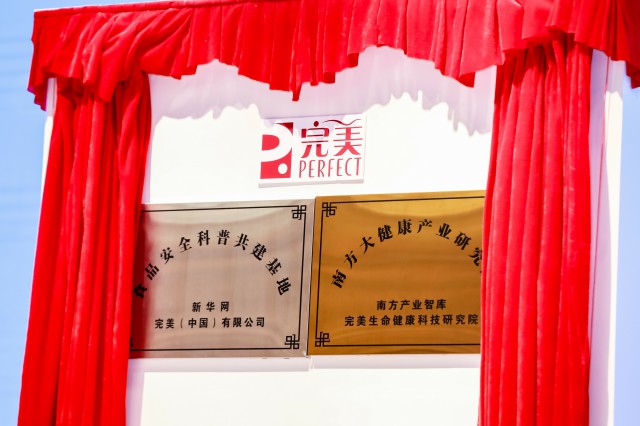 科技驱动发展，健康引领未来- “2020完美生命健康高峰论坛”盛大开幕