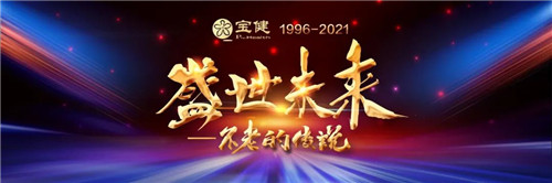 盛世谱华章，同心创未来：宝健“云年会”为你描绘五年新愿景