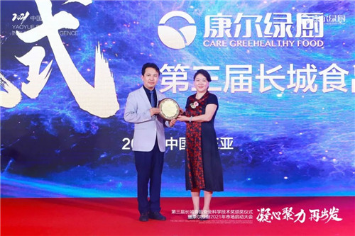 第三届《长城食品安全科学技术奖》颁奖仪式暨康尔绿厨2021年市场启动大会举行