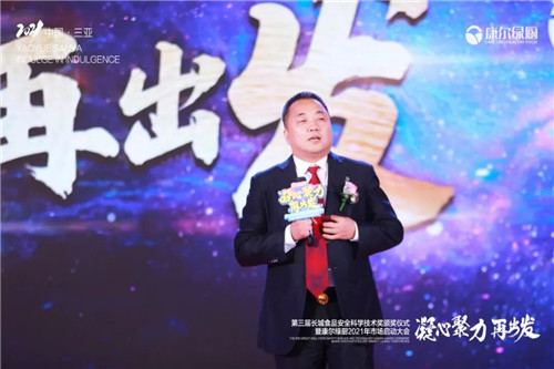 第三届《长城食品安全科学技术奖》颁奖仪式暨康尔绿厨2021年市场启动大会举行