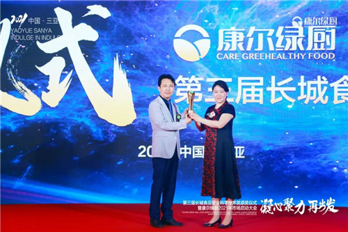 第三届《长城食品安全科学技术奖》颁奖仪式暨康尔绿厨2021年市场启动大会举行