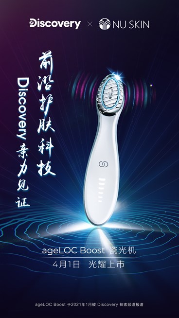 NU SKIN解锁科技之美ageLOC瓷光机闪耀上市_直销报道网-行业新闻门户网站