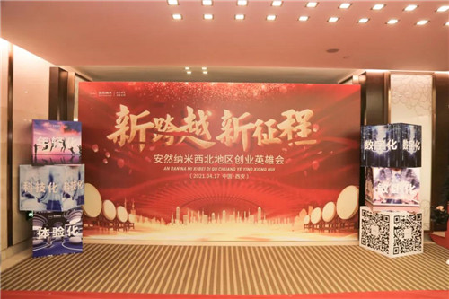 安然纳米西北地区创业英雄会盛大启幕！
